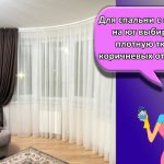 For a bedroom with windows facing south, choose thick fabric in brown shades or with a printed pattern to muffle the sunlight.