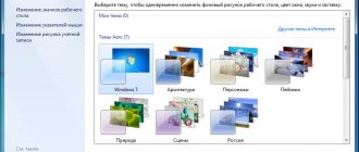 Темы оформления в Windows 7